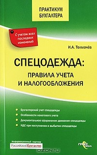 Книга Спецодежда. Правила учета и налогообложения на ReadRate.com книга Спецодежда. Правила учета и налогообложения