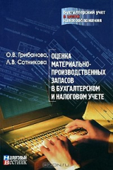 книга Оценка материально-производственных запасов в бухгалтерском и налоговом учете