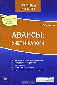 Книга Авансы. Учет и налоги на ReadRate.com книга Авансы. Учет и налоги