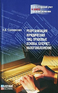 Книга Реорганизация юридических лиц. Правовые основы, бухучет, налогообложение на ReadRate.com книга Реорганизация юридических лиц. Правовые основы, бухучет, налогообложение