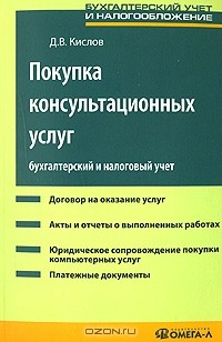 Книга Покупка консультационных услуг. Бухгалтерский и налоговый учет на ReadRate.com книга Покупка консультационных услуг. Бухгалтерский и налоговый учет