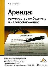 Книга Аренда. Руководство по бухучету и налогообложению на ReadRate.com книга Аренда. Руководство по бухучету и налогообложению