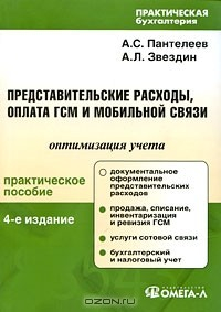 Книга Представительские расходы, оплата ГСМ и мобильной связи. Оптимизация учета на ReadRate.com книга Представительские расходы, оплата ГСМ и мобильной связи. Оптимизация учета