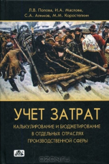 книга Учет затрат, калькулирование и бюджетирование в отдельных отраслях производственной сферы