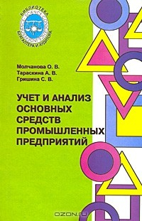 Книга Учет и анализ основных средств промышленных предприятий на ReadRate.com книга Учет и анализ основных средств промышленных предприятий