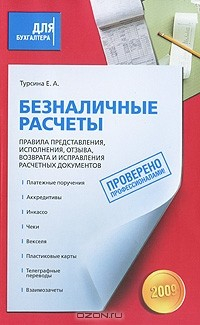 Книга Безналичные расчеты. Правила представления, исполнения, отзыва, возврата и исправления расчетных документов на ReadRate.com книга Безналичные расчеты. Правила представления, исполнения, отзыва, возврата и исправления расчетных документов