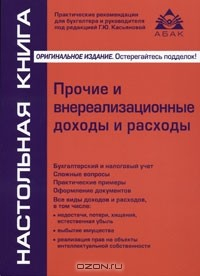 Книга Прочие и внереализационные доходы и расходы на ReadRate.com книга Прочие и внереализационные доходы и расходы