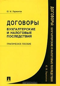 Книга Договоры. Бухгалтерские и налоговые последствия на ReadRate.com книга Договоры. Бухгалтерские и налоговые последствия