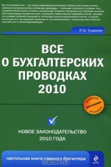 книга Все о бухгалтерских проводках 2010