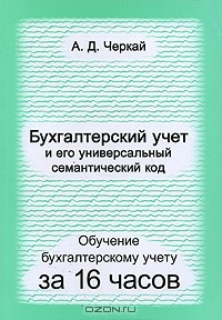 Книга Обучение бухгалтерскому учету за 16 часов. Бухгалтерский учет и его универсальный семантический код на ReadRate.com книга Обучение бухгалтерскому учету за 16 часов. Бухгалтерский учет и его универсальный семантический код