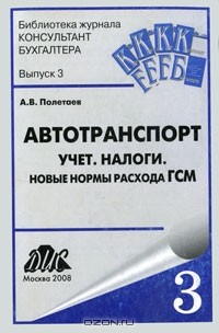 Книга Автотранспорт. Учет. Налоги. Новые нормы расхода ГСМ на ReadRate.com книга Автотранспорт. Учет. Налоги. Новые нормы расхода ГСМ