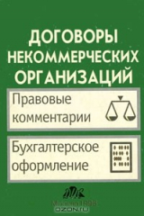 книга Договоры некоммерческих организаций. Правовые комментарии. Бухгалтерское оформление