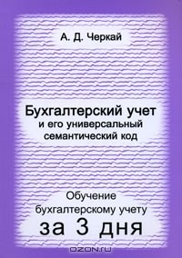 Книга Бухгалтерский учет и его универсальный семантический код на ReadRate.com книга Бухгалтерский учет и его универсальный семантический код