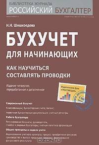 книга Бухучет для начинающих. Как научиться составлять проводки