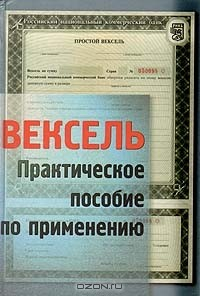 Книга Вексель. Практическое пособие по применению на ReadRate.com книга Вексель. Практическое пособие по применению