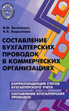 Книга Составление бухгалтерских проводок в коммерческих организациях на ReadRate.com книга Составление бухгалтерских проводок в коммерческих организациях