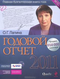 Книга Годовой отчет 2011 (+ СD-ROM) на ReadRate.com книга Годовой отчет 2011 (+ СD-ROM)