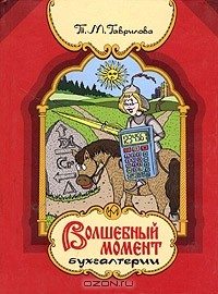 Книга Волшебный момент бухгалтерии на ReadRate.com книга Волшебный момент бухгалтерии