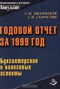 Книга Годовой отчет за 1999 год. Бухгалтерские и налоговые аспекты на ReadRate.com книга Годовой отчет за 1999 год. Бухгалтерские и налоговые аспекты