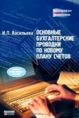 книга Основные бухгалтерские проводки по новому плану счетов