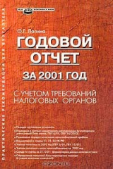книга Годовой отчет за 2001 г. с учетом требований налоговых органов. Серия: Практические рекомендации для бухгалтера
