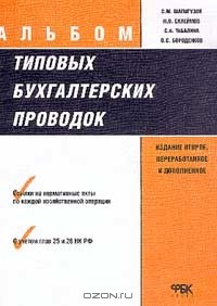 Книга Альбом типовых бухгалтерских проводок: Ссылки на нормативные акты по каждой хозяйственной операции; С учетом глав 25 и 26 Налогового кодекса Российской Федерации Изд. 2-е, перераб., доп. на ReadRate.com книга Альбом типовых бухгалтерских проводок: Ссылки на нормативные акты по каждой хозяйственной операции; С учетом глав 25 и 26 Налогового кодекса Российской Федерации Изд. 2-е, перераб., доп.