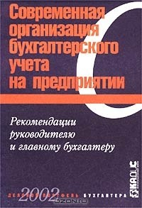Книга Современная организация бухгалтерского учета на предприятии. Рекомендации руководителю и главному бухгалтеру на ReadRate.com книга Современная организация бухгалтерского учета на предприятии. Рекомендации руководителю и главному бухгалтеру