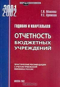 Книга Годовая и квартальная отчетность бюджетных учреждений: Практические рекомендации с учетом требований МинФина России на ReadRate.com книга Годовая и квартальная отчетность бюджетных учреждений: Практические рекомендации с учетом требований МинФина России