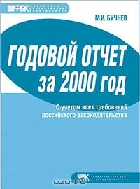 Книга Годовой отчет за 2000 г.с учетом всех требований российского законодательства Серия: на ReadRate.com книга Годовой отчет за 2000 г.с учетом всех требований российского законодательства Серия:
