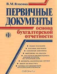 Книга Первичные документы - основа бухгалтерской отчетности Изд. 3-е, перераб. Серия: на ReadRate.com книга Первичные документы - основа бухгалтерской отчетности Изд. 3-е, перераб. Серия: