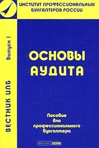 Книга Вестник ИПБ. Выпуск 1. Основы аудита. Пособие для подготовки к квалификационному экзамену на аттестат профессионального бухгалтера на ReadRate.com книга Вестник ИПБ. Выпуск 1. Основы аудита. Пособие для подготовки к квалификационному экзамену на аттестат профессионального бухгалтера