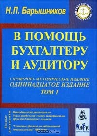 Книга В помощь бухгалтеру и аудитору. Справочно-методическое пособие. Том 1 на ReadRate.com книга В помощь бухгалтеру и аудитору. Справочно-методическое пособие. Том 1