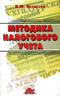 Книга Методика налогового учета. Пособие для бухгалтера и налогового инспектора на ReadRate.com книга Методика налогового учета. Пособие для бухгалтера и налогового инспектора