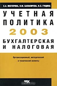 Книга Учетная политика - 2003: бухгалтерская и налоговая. Организационный, методический и технический аспекты на ReadRate.com книга Учетная политика - 2003: бухгалтерская и налоговая. Организационный, методический и технический аспекты