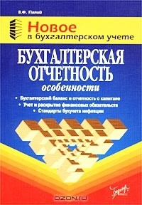 Книга Бухгалтерская отчетность: особенности на ReadRate.com книга Бухгалтерская отчетность: особенности