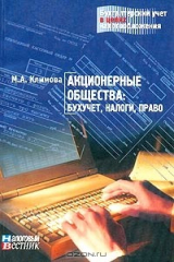 книга Акционерные общества: бухучет, налоги, право