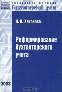 Книга Реформирование бухгалтерского учета на ReadRate.com книга Реформирование бухгалтерского учета