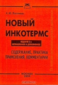 Книга Новый Инкотермс 2004: Содержание, практика, применения, комментарии Изд. 2-е, испр., доп. на ReadRate.com книга Новый Инкотермс 2004: Содержание, практика, применения, комментарии Изд. 2-е, испр., доп.