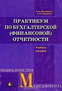 Книга Практикум по бухгалтерской (финансовой) отчетности. Учебное пособие для студентов, обучающихся по специальности "Бухгалтерский учет, анализ и аудит" на ReadRate.com книга Практикум по бухгалтерской (финансовой) отчетности. Учебное пособие для студентов, обучающихся по специальности "Бухгалтерский учет, анализ и аудит"