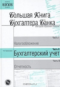 Книга Большая Книга Бухгалтера Банка (БКББ). Ежегодный справочник-альманах. Часть 2. Бухгалтерский учет на ReadRate.com книга Большая Книга Бухгалтера Банка (БКББ). Ежегодный справочник-альманах. Часть 2. Бухгалтерский учет