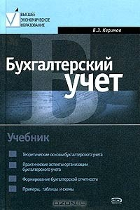 Книга Бухгалтерский учет. Учебник. 2-е издание. на ReadRate.com книга Бухгалтерский учет. Учебник. 2-е издание.