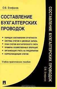 Книга Составление бухгалтерских проводок на ReadRate.com книга Составление бухгалтерских проводок