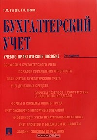 Книга Бухгалтерский учет. Учебно-практическое пособие на ReadRate.com книга Бухгалтерский учет. Учебно-практическое пособие
