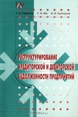 книга Реструктурирование кредиторской и дебиторской задолженности предприятий
