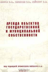книга Аренда объектов государственной и муниципальной собственности