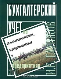 Книга Бухгалтерский учет на сельскохозяйственных, агропромышленных и сельхозперерабатывающих предприятиях на ReadRate.com книга Бухгалтерский учет на сельскохозяйственных, агропромышленных и сельхозперерабатывающих предприятиях