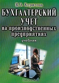 Книга Бухгалтерский учет на производственных предприятиях на ReadRate.com книга Бухгалтерский учет на производственных предприятиях