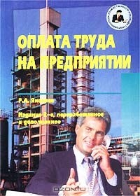 Книга Оплата труда на предприятии на ReadRate.com книга Оплата труда на предприятии