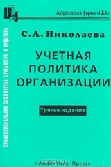 книга Учетная политика организации: Принципы формирования, содержание, практические рекомендации, аудиторская проверка Изд. 3-е, перераб., доп.. Серия: Профессиональная библиотека бухгалтера и аудитора