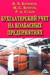 книга Бухгалтерский учет на колбасных предприятиях